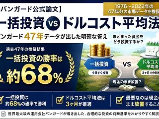 【バンガード公式論文】一括投資 vs ド…