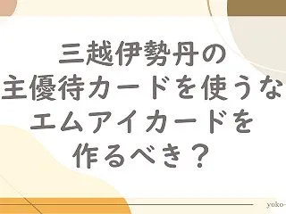 三越伊勢丹の株主優待カードを使うなら、エ…