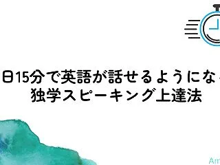 毎日15分で英語が話せるようになる！独学…