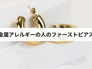 金属アレルギーが心配な人のファーストピア…