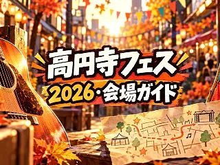 高円寺フェス2026は10月24・25日…