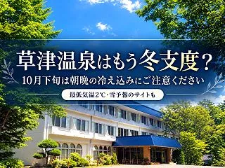 草津温泉は最低気温2℃！10月下旬は冬の…