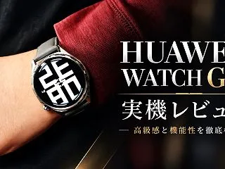 【実機レビュー】HUAWEI WATCH…