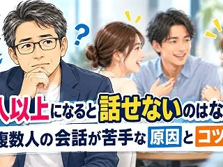 3人以上になると話せないのはなぜ？複数人…