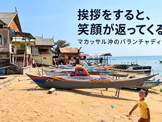 挨拶をすると、笑顔が返ってくる。マカッサ…