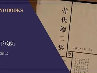 『丹下氏邸』井伏鱒二 感想