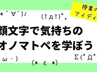 顔文字から気持ちのオノマトペを学ぼう！｜…
