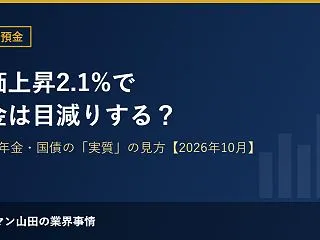 物価上昇2.1%で預金は目減りする？9月…