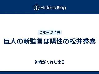 巨人の新監督は陽性の松井秀喜