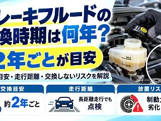 ブレーキフルードの交換時期は何年？距離で…
