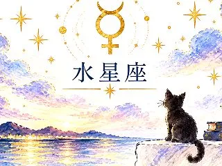 自分で読むホロスコープ・水星のお話★Re…