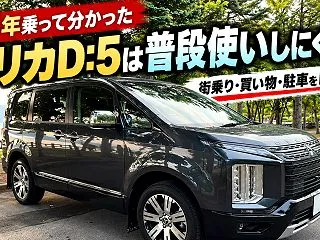 【約3年乗って分かった】デリカD:5は普…