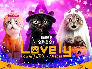 ラブリーにゃんフェスタ2026