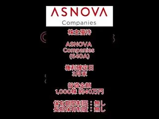 【優待導入】ASNOVA Compani…
