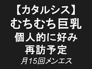 【くびれあり】ムチムチ巨乳に夢中でむしゃ…