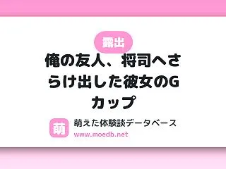 【露出】俺の友人、将司へさらけ出した彼女…