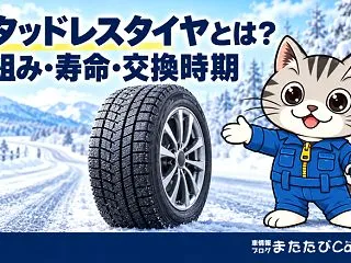 スタッドレスタイヤとは？雪・氷で滑りにく…