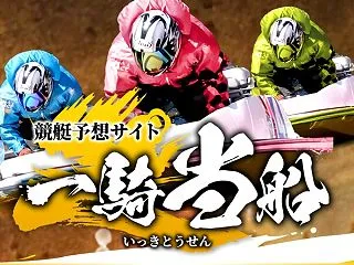 【支持率：９５％】一騎当船