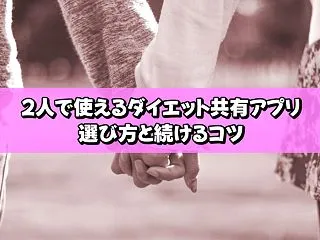 2人で使えるダイエット共有アプリの選び方…