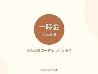がん保険の一時金はいくら？受け取った実額…