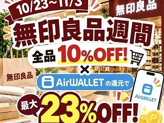 【10/23〜11/3】無印良品週間10…