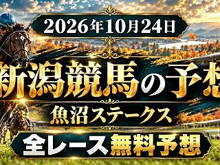 【新潟競馬】2026年10月24日の全レ…