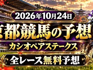 【京都競馬】2026年10月24日の全レ…