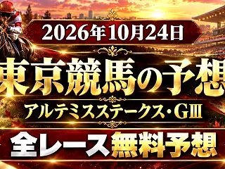 【東京競馬】2026年10月24日の全レ…