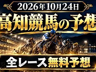 【高知競馬】2026年10月24日の全レ…