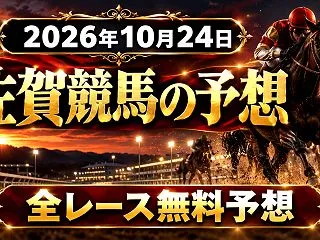 【佐賀競馬】2026年10月24日の全レ…