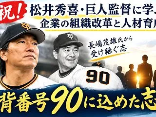 祝！松井秀喜・巨人監督に学ぶ企業の組織改…