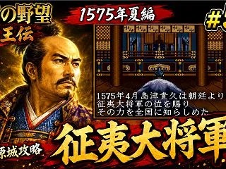 【週刊まとめ】武田信玄との決戦！征夷大将…