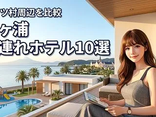 袖ヶ浦で子連れにおすすめのホテル10選！…