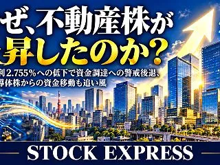 なぜ、不動産株が上昇したのか？ ――長期…