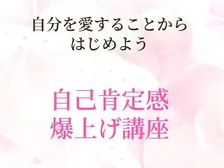 【再受講も可能！】自己肯定感爆上げ講座の…