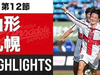 【ハイライト動画🎥】モンテディオ山形×北…