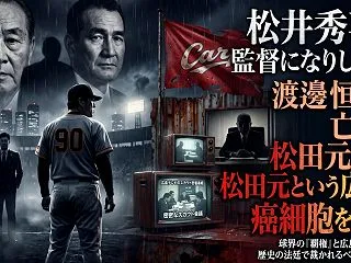 松井秀喜が監督になりし日に。渡邊恒雄の亡…