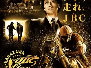 夢よ、走れ。JBC2026