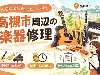 【高槻市】楽器の修理先3選｜管楽器工房・…