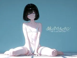 【スマホ対応】妹のナイトルーティン 〜毎…