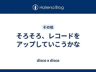 そろそろ、レコードをアップしていこうかな