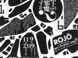 路上、お邪魔ですか？