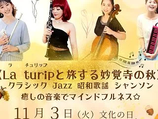 11/3(火・祝)は、La turip …