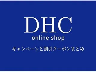 DHCオンラインショップの割引クーポンま…