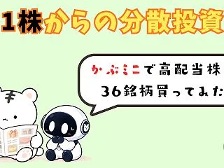 かぶミニで高配当株を36銘柄買ってみた【…