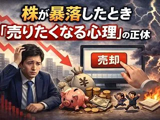 株が暴落したとき「売りたくなる心理」の正…
