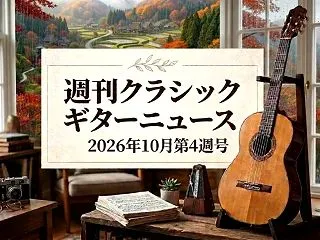【GSIに高級ギター30台入荷】クラシッ…