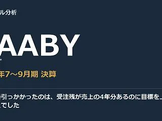 僕が一番引っかかったのは、受注残が売上の…