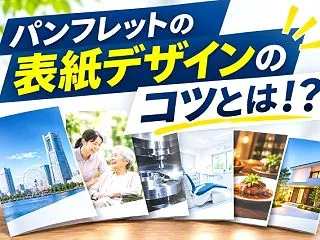 パンフレットの表紙デザイン完全ガイド｜効…