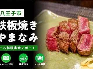 東京都「鉄板焼 やまなみ」訪問レビュー｜…